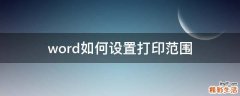 word如何设置打印范围