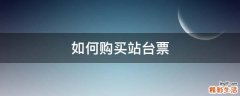 如何购买站台票