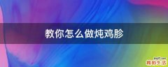 教你怎么做炖鸡胗