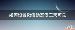 如何设置微信动态仅三天可见