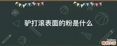 驴打滚表面的粉是什么
