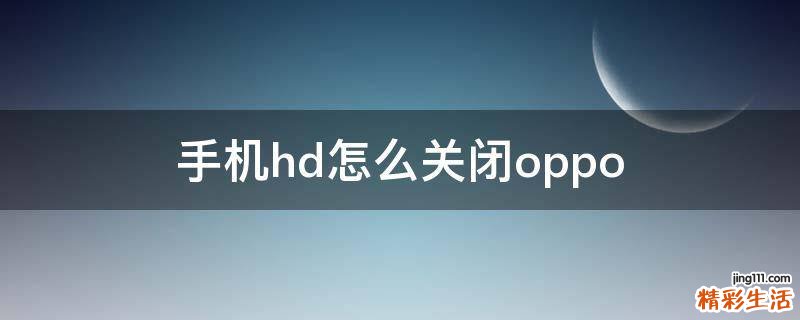 手机hd怎么关闭oppo