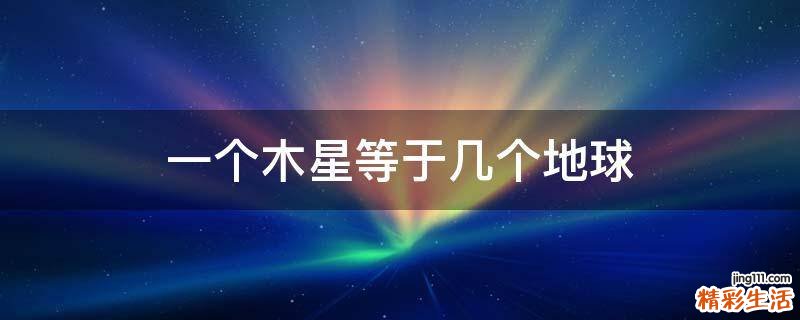 一个木星等于几个地球