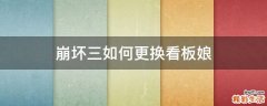 崩坏三如何更换看板娘