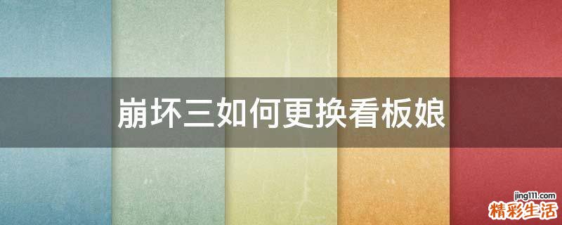 崩坏三如何更换看板娘