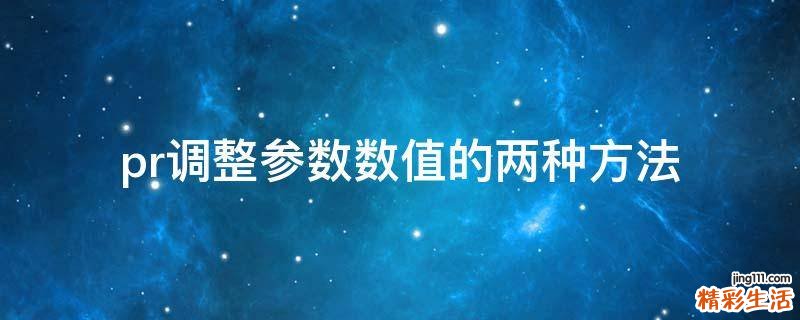 pr调整参数数值的两种方法