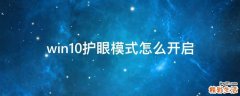 win10护眼模式怎么开启