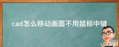 cad怎么移动画面不用鼠标中键