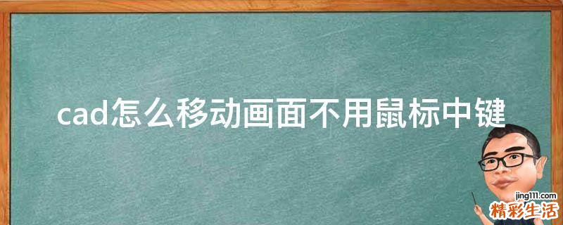 cad怎么移动画面不用鼠标中键