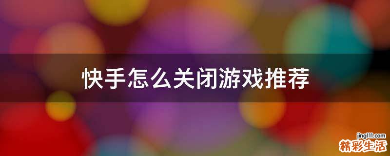快手怎么关闭游戏推荐