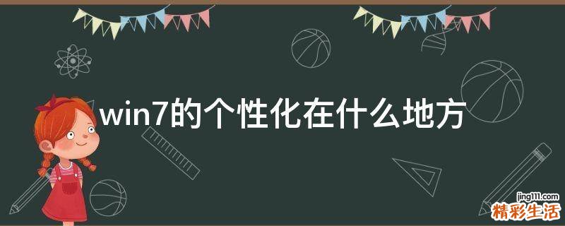 win7的个性化在什么地方
