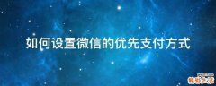 如何设置微信的优先支付方式