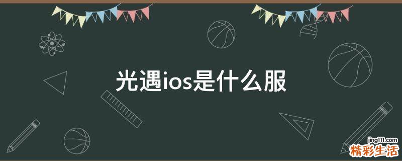 光遇ios是什么服