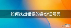 如何找出错误的身份证号码