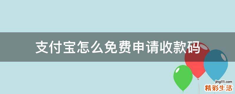 支付宝怎么免费申请收款码