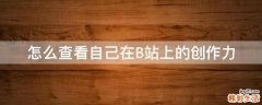 怎么查看自己在B站上的创作力