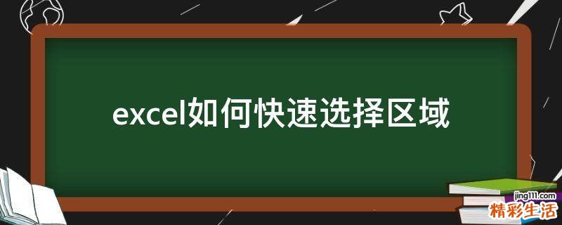 excel如何快速选择区域