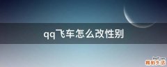 qq飞车怎么改性别