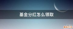 基金分红怎么领取