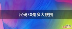 尺码30是多大腰围