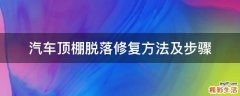 汽车顶棚脱落修复方法及步骤