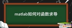 matlab如何对函数求导