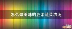 怎么做美味的豆浆蔬菜浓汤