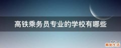 高铁乘务员专业的学校有哪些