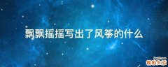 飘飘摇摇写出了风筝的什么