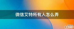 微信艾特所有人怎么弄