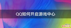 QQ如何开启游戏中心