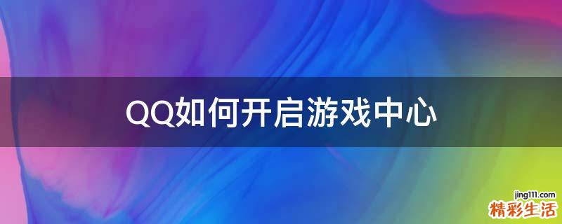 QQ如何开启游戏中心