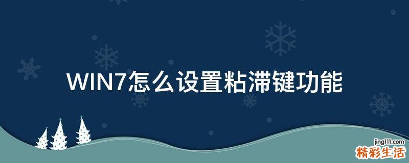 WIN7怎么设置粘滞键功能