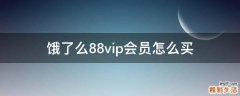 饿了么88vip会员怎么买