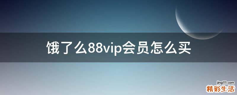 饿了么88vip会员怎么买