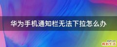 华为手机通知栏无法下拉怎么办