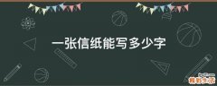 一张信纸能写多少字