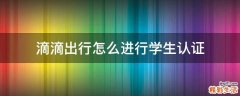 滴滴出行怎么进行学生认证