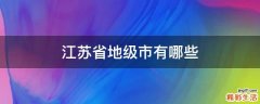 江苏省地级市有哪些