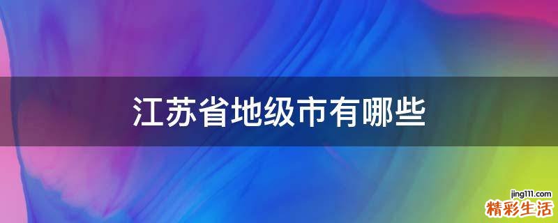 江苏省地级市有哪些