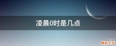 凌晨0时是几点