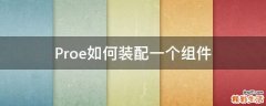 Proe如何装配一个组件