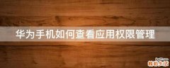 华为手机如何查看应用权限管理
