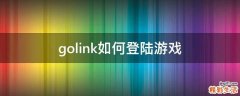 golink如何登陆游戏