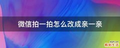 微信拍一拍怎么改成亲一亲