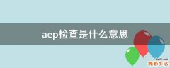 aep检查是什么意思