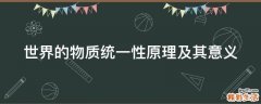世界的物质统一性原理及其意义