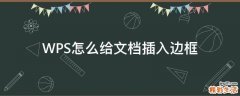 WPS怎么给文档插入边框