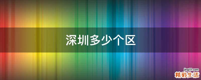深圳多少个区
