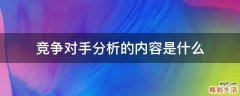 竞争对手分析的内容是什么